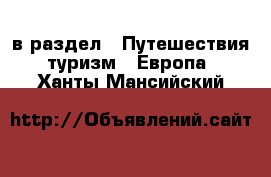  в раздел : Путешествия, туризм » Европа . Ханты-Мансийский